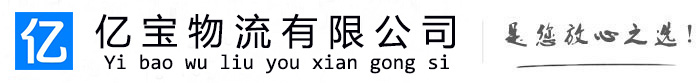 喜德亿宝物流运输公司